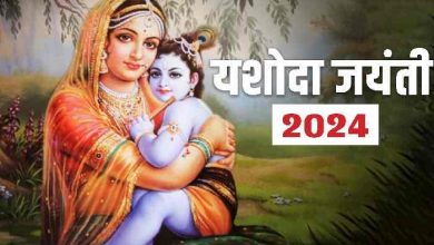 Yashoda Jayanti 2024: यशोदा जयंती मनाई जाती है और माताओं के लिए इस दिन का विशेष महत्व माना गया
